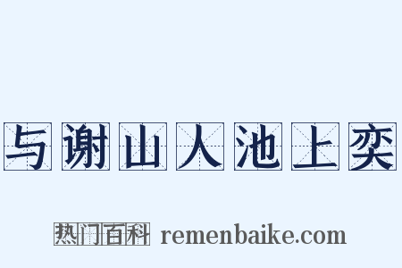 与谢山人池上奕是什么意思的图片